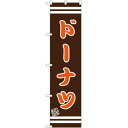 スマートのぼり旗 ドーナツ 茶色地/オレンジ文字 (SNB-2683) ネコポス便 パン屋さん ドーナッツ・ベーグル・クロワッサン