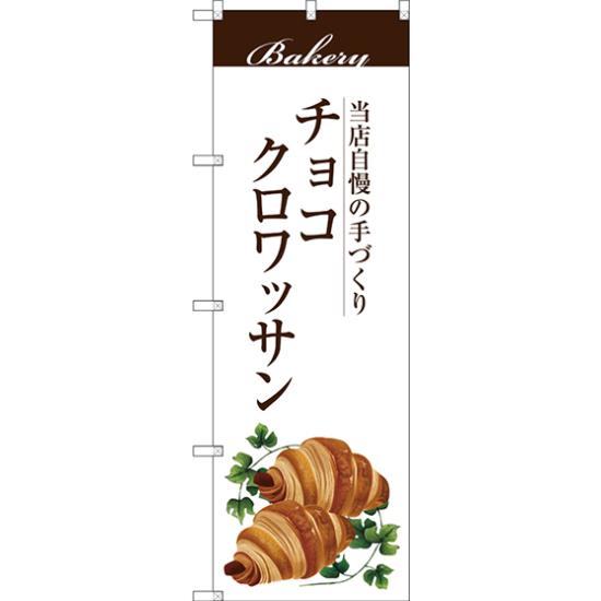 のぼり旗 チョコクロワッサン 当店