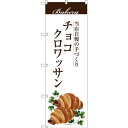 のぼり旗 チョコクロワッサン 当店自慢の手づくり イラスト 白地 (SNB-2895) ネコポス便 パン屋さん ドーナッツ・ベーグル・クロワッサン