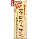 のぼり旗 (7446) クロワッサン ネコポス便 パン屋さん ドーナッツ・ベーグル・クロワッサン