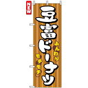 のぼり旗 (7477) 豆富ドーナツ ネコポス便 パン屋さん ドーナッツ・ベーグル・クロワッサン