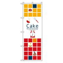 のぼり旗 ケーキ Cake タイル調 (21249) ネコポス便 和菓子・洋菓子・スイーツ・アイス