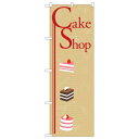 のぼり旗 ケーキショップ ケーキイラスト (21251) ネコポス便 和菓子・洋菓子・スイーツ・アイス