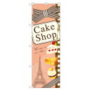 のぼり旗 ケーキショップ リボン・イラスト (21252) ネコポス便 和菓子・洋菓子・スイーツ・アイス