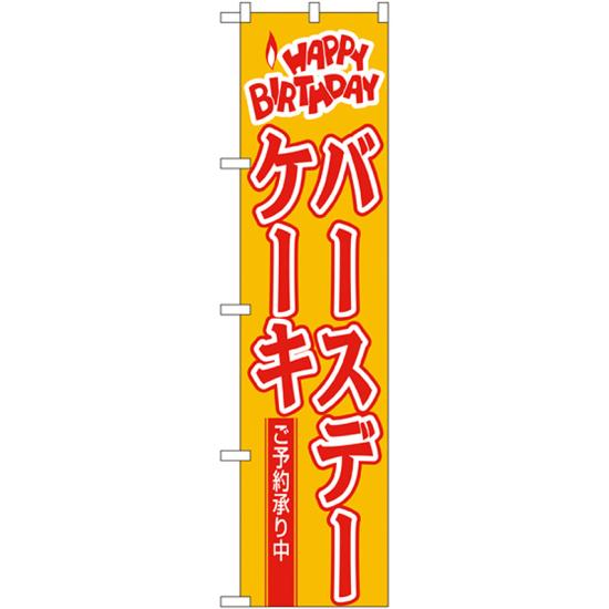 【3点セット】のぼりポール(竿)と立て台(16L)付ですぐに使えるスマートのぼり旗 HAPPY BIRTHDAY バースデーケーキ ご予約承り中 (22282) (洋菓子・スイーツ・アイス)