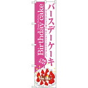 スマートのぼり旗 Birthday cake バースデーケーキ ご予約承ります (22283) ネコポス便 和菓子・洋菓子・スイーツ・アイス