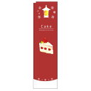 スリムのぼり 表記:CAKE ケーキ ショートケーキイラスト (5038) ネコポス便 のぼり旗 和菓子・洋菓子・スイーツ・アイス