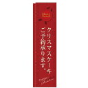 のぼり旗 スリムのぼり 表示:クリスマスケーキご予約承ります。 (赤) (5861) ネコポス便 和菓子・洋菓子・スイーツ・アイス