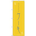 のぼり旗 ハンドメイド ケーキ (H-562) ネコポス便 和菓子・洋菓子・スイーツ・アイス