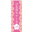 のぼり旗 ひな祭りケーキ (SNB-2721) ネコポス便 和菓子・洋菓子・スイーツ・アイス