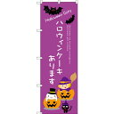 のぼり旗 ハロウィンケーキあります (SNB-2757) ネコポス便 和菓子・洋菓子・スイーツ・アイス