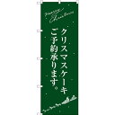 のぼり旗 クリスマスケーキ緑サンタシルエット (SNB-2763) ネコポス便 和菓子・洋菓子・スイーツ・アイス