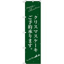 【送料無料♪】スマートのぼり旗 クリスマスケーキ緑サンタシルエット (SNB-2764) 飲食店/ケーキ屋/カフェ/スイーツ店/カフェ/おみやげ店/イベント/屋台/出店の販促・PRにのぼり旗 (ケーキ/クリスマスケーキ) ネコポス便