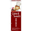 のぼり旗 洋菓子専門店 (SNB-2772) ネコポス便 和菓子・洋菓子・スイーツ・アイス ケーキ