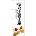 のぼり旗 街の洋菓子屋 (白地) (SNB-2773) ネコポス便 和菓子・洋菓子・スイーツ・アイス ケーキ