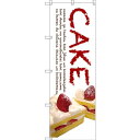のぼり旗 CAKE (白地) (SNB-2776) ネコポス便 和菓子・洋菓子・スイーツ・アイス ケーキ