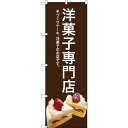 のぼり旗 洋菓子専門店 (茶色) (SNB-2778) ネコポス便 和菓子・洋菓子・スイーツ・アイス ケーキ