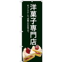 のぼり旗 洋菓子専門店 (緑色) (SNB-2780) ネコポス便 和菓子・洋菓子・スイーツ・アイス ケーキ