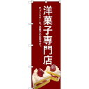 のぼり旗 洋菓子専門店 (赤) (SNB-2782) ネコポス便 和菓子・洋菓子・スイーツ・アイス ケーキ