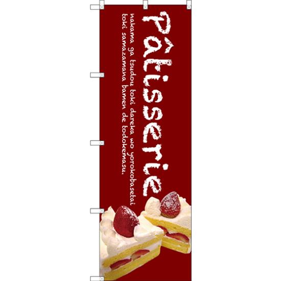 のぼり旗 Patisserie ケーキ (赤) (SNB-2783) ネコポス便 和菓子・洋菓子・スイーツ・アイス
