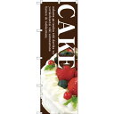 のぼり旗 CAKE (茶地) (SNB-2787) ネコポス便 和菓子・洋菓子・スイーツ・アイス ケーキ