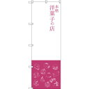 のぼり旗 本格洋菓子の店 (SNB-2795) ネコポス便 和菓子・洋菓子・スイーツ・アイス ケーキ