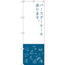のぼり旗 バースデーケーキ (SNB-2798) ネコポス便 和菓子・洋菓子・スイーツ・アイス
