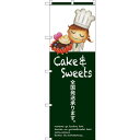 のぼり旗 全国発送承ります Cake & Sweets 上段にイラスト(SNB-2803) ネコポス便 和菓子・洋菓子・スイーツ・アイス ケーキ