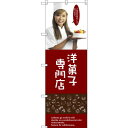 のぼり旗 洋菓子専門店 (女性スタッフ) (SNB-2825) ネコポス便 和菓子・洋菓子・スイーツ・アイス ケーキ
