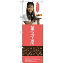のぼり旗 菓子工房 (女性スタッフ) (SNB-2826) ネコポス便 和菓子・洋菓子・スイーツ・アイス ケーキ