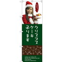 【送料無料♪】のぼり旗 クリスマスケーキ承ります 女性写真 (SNB-2831) 飲食店/ケーキ屋/カフェ/スイーツ店/カフェ/おみやげ店/イベント/屋台/出店の販促・PRにのぼり旗 (ケーキ/クリスマスケーキ) ネコポス便