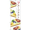 のぼり旗 フルーツタルト (SNB-2833) ネコポス便 和菓子・洋菓子・スイーツ・アイス ケーキ