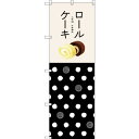 のぼり旗 ロールケーキ 白黒水玉 (SNB-2837) ネコポス便 和菓子・洋菓子・スイーツ・アイス