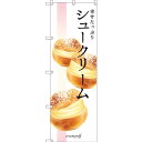 のぼり旗 幸せたっぷりシュークリーム (SNB-2838) ネコポス便 和菓子・洋菓子・スイーツ・アイス ケーキ