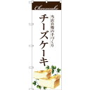 のぼり旗 手作りチーズケーキ (SNB-2843) ネコポス便 和菓子・洋菓子・スイーツ・アイス