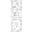 のぼり旗 本場パリで修業したパティシエが作るケーキ (SNB-2844) ネコポス便 和菓子・洋菓子・スイーツ・アイス