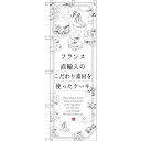 のぼり旗 フランス直輸入のこだわり素材を使ったケーキ (SNB-2847) ネコポス便 和菓子・洋菓子・スイーツ・アイス