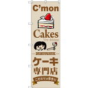 のぼり旗 ケーキ専門店 (SNB-2850) ネコポス便 和菓子・洋菓子・スイーツ・アイス