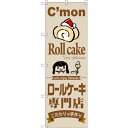 のぼり旗 ロールケーキ専門店 (SNB-2852) ネコポス便 和菓子・洋菓子・スイーツ・アイス