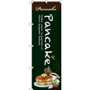 のぼり旗 Pancake (SNB-3081) ネコポス便 和菓子・洋菓子・スイーツ・アイス ケーキ