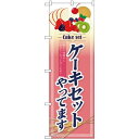 のぼり旗 ケーキセットやってます (SNB-4350) ネコポス便 和菓子・洋菓子・スイーツ・アイス