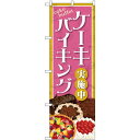 のぼり旗 ケーキバイキング (SNB-4351) ネコポス便 和菓子・洋菓子・スイーツ・アイス