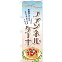 のぼり旗 ファンネルケーキ 生地はもちもち甘くておいしい♪ (TR-054) ネコポス便 和菓子・洋菓子・スイーツ・アイス