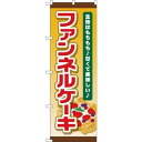 のぼり旗 ファンネルケーキ 上下茶色帯デザイン (TR-055) ネコポス便 和菓子・洋菓子・スイーツ・アイス