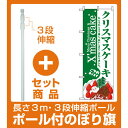 【プレゼント付】【セット商品】3m・3段伸縮のぼりポール(竿)付 のぼり旗 (3347) クリスマスケーキ Xmas cake ご予約承ります イラスト