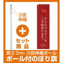 【プレゼント付】【セット商品】3m・3段伸縮のぼりポール(竿)付 のぼり旗 スリムのぼり 表示:クリスマスケーキご予約承ります。 (赤) (5861)