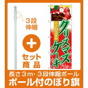 【セット商品】3m・3段伸縮のぼりポール(竿)付 のぼり旗 クリスマスケーキ2 (60415)(洋菓子・スイーツ・アイス)