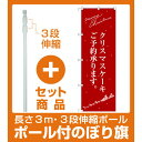 【セット商品】3m・3段伸縮のぼりポール(竿)付 のぼり旗 クリスマスケーキ赤サンタシルエット (SNB-2761)