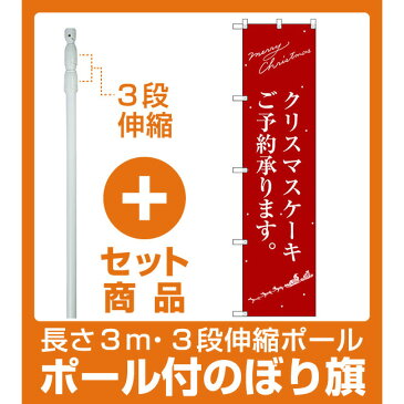 【セット商品】3m・3段伸縮のぼりポール(竿)付 スマートのぼり旗 クリスマスケーキ赤サンタシルエット (SNB-2762)(洋菓子・スイーツ・アイス)