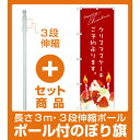 【セット商品】3m・3段伸縮のぼりポール(竿)付 のぼり旗 クリスマスケーキ赤サンタイラスト (SNB-2765)(洋菓子・スイーツ・アイス)